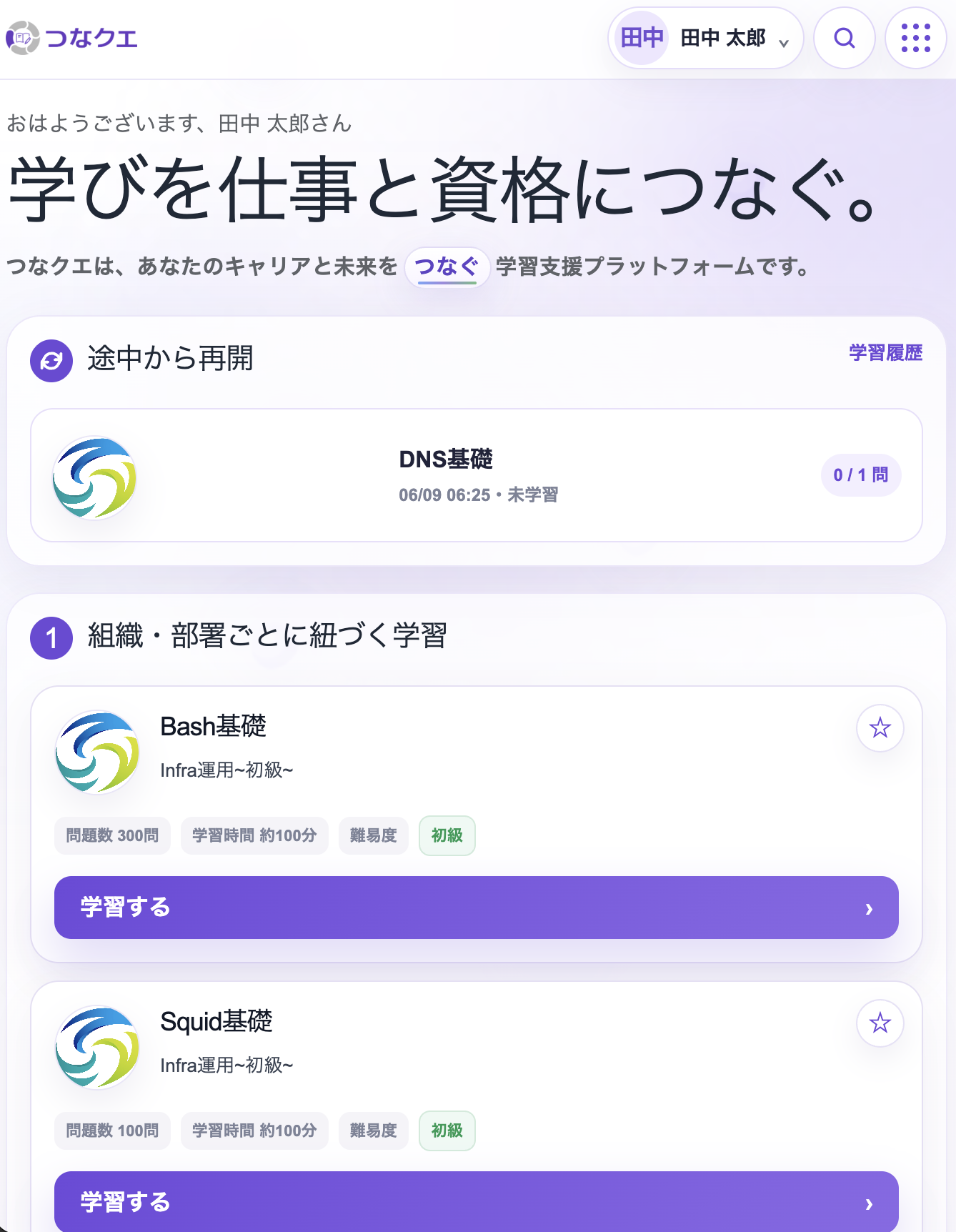つなクエの学習ホーム画面（モバイル）