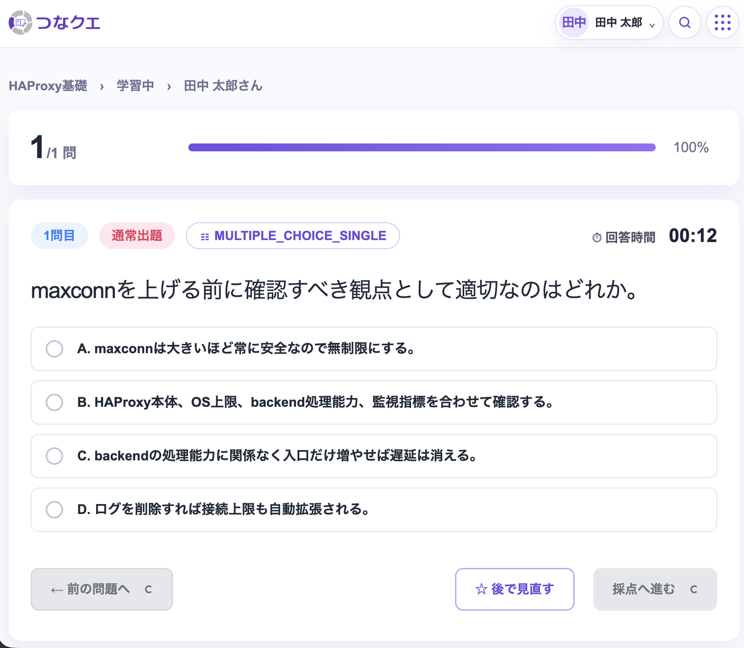 つなクエの設問回答画面
