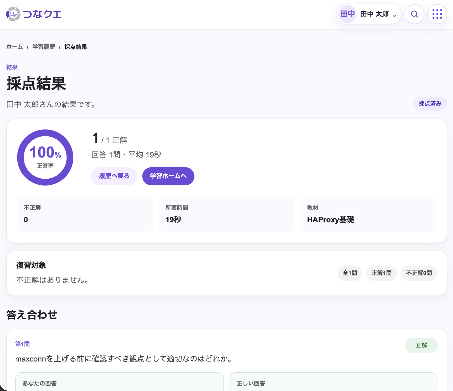 つなクエの採点結果画面